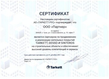 Сертификат Таркетт