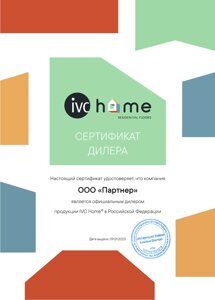 Сертификат-IVC-Home-ООО-«Партнер»
